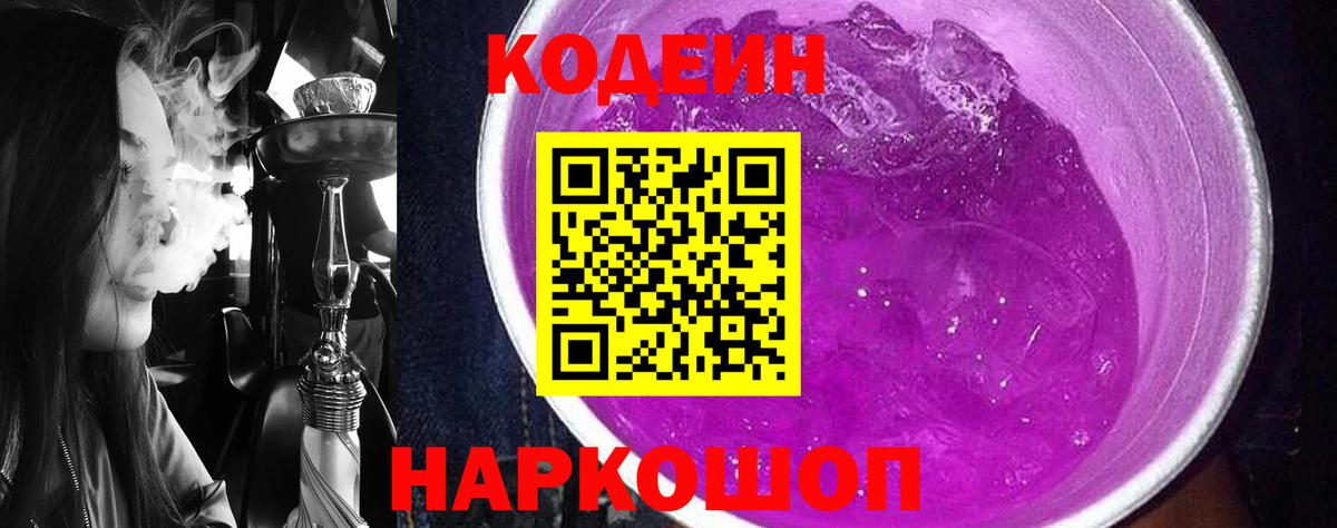 Кодеиновый сироп Lean Purple Drank Киселёвск