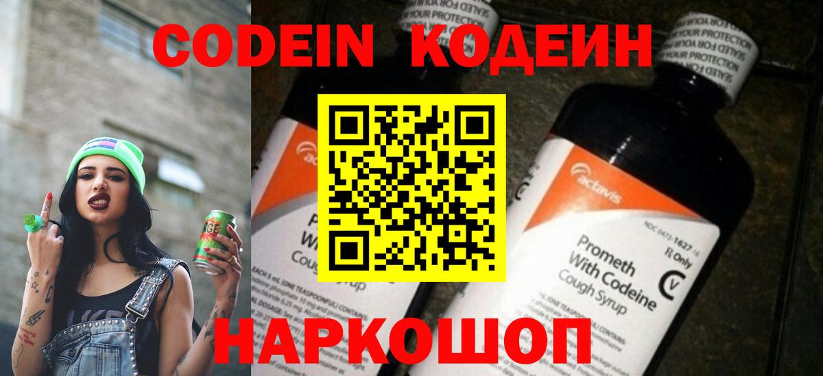Кодеин Purple Drank  Вход с VPN  Киселёвск  Кодеиновый сироп Lean напиток Lean (лин) 